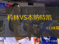 科林VS本納特凱