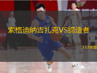 索格迪納吉扎克VS締造者