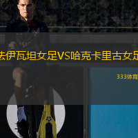 法伊瓦坦女足VS哈克卡里古女足