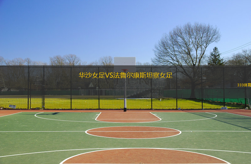 華沙女足VS法魯爾康斯坦察女足