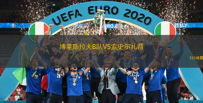 博萊斯拉夫B隊VS索史爾扎普