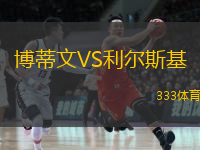 博蒂文VS利爾斯基