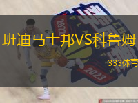 班迪馬士邦VS科魯姆