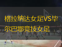 格拉納達(dá)女足VS畢爾巴鄂競(jìng)技女足