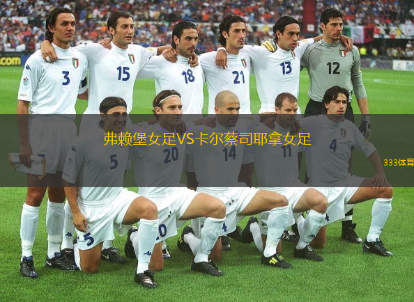 弗賴堡女足VS卡爾蔡司耶拿女足