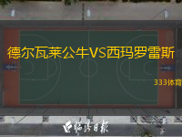 德?tīng)柾呷R公牛VS西瑪羅雷斯