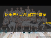 謝里夫B隊VS皇家希雷蒂