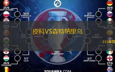 皮科VS森特納里烏