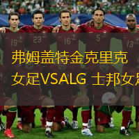 弗姆蓋特金克里克女足VSALG 士邦女足