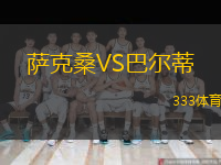 薩克桑VS巴爾蒂