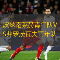 波茲南萊赫青年隊(duì)VS弗羅茨瓦夫青年隊(duì)