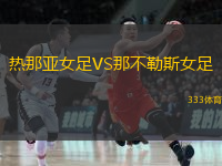 熱那亞女足VS那不勒斯女足