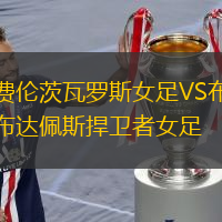 費倫茨瓦羅斯女足VS布達佩斯捍衛(wèi)者女足