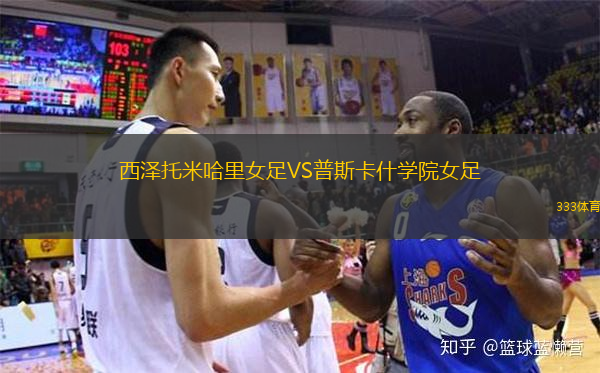 西澤托米哈里女足VS普斯卡什學(xué)院女足