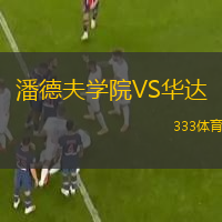 潘德夫?qū)W院VS華達