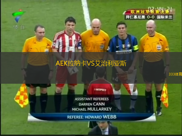 AEK拉納卡VS艾治利亞斯