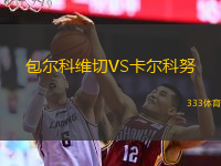 包爾科維切VS卡爾科努