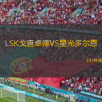 LSK戈查卓德VS星光多爾恩
