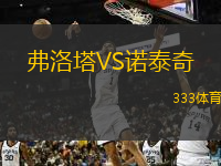 弗洛塔VS諾泰奇