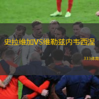 史拉維加VS維勒茲內(nèi)韋西涅