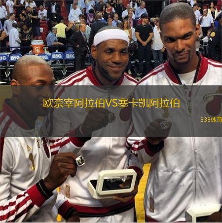 歐奈宰阿拉伯VS塞卡凱阿拉伯