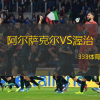 阿爾薩克爾VS渥治