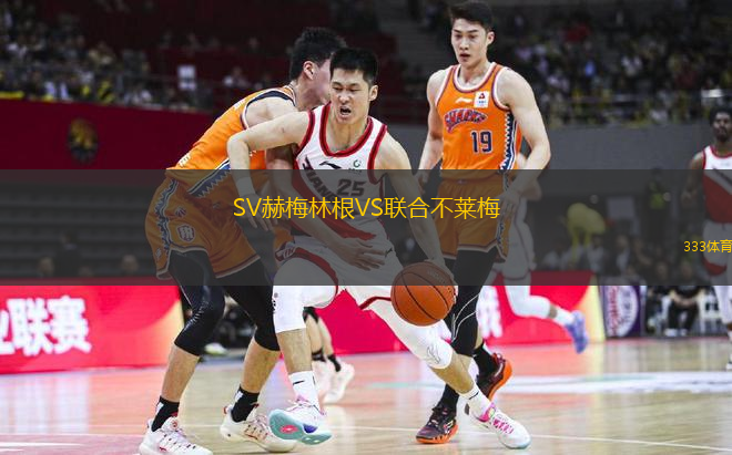 SV赫梅林根VS聯(lián)合不萊梅