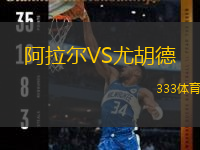 阿拉爾VS尤胡德