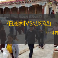 伯恩利VS切爾西