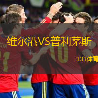 維爾港VS普利茅斯