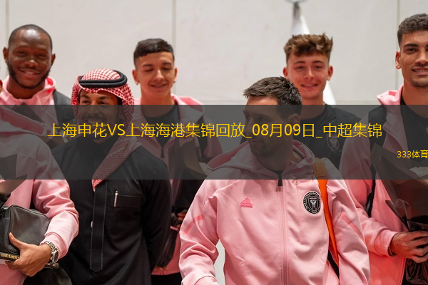 中超第20輪上海申花vs上海海港精彩片段