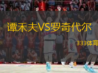 譚禾夫VS羅奇代爾