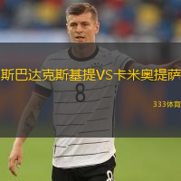 斯巴達(dá)克斯基提VS卡米奧提薩