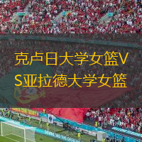 克盧日大學(xué)女籃VS亞拉德大學(xué)女籃