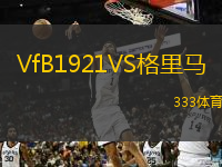 VfB1921VS格里馬