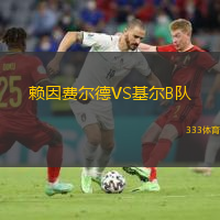 賴因費爾德VS基爾B隊