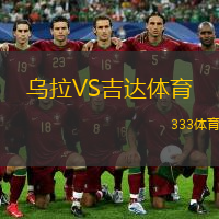 烏拉VS吉達體育
