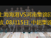 中超第21輪上海海港vs河南進(jìn)球