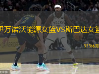 伊萬諾沃能源女籃VS斯巴達(dá)女籃