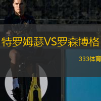 特羅姆瑟VS羅森博格