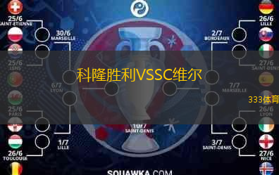 科隆勝利VSSC維爾
