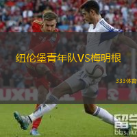 紐倫堡青年隊VS梅明根