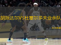 胡派達爾VS杜塞爾多夫業(yè)余隊