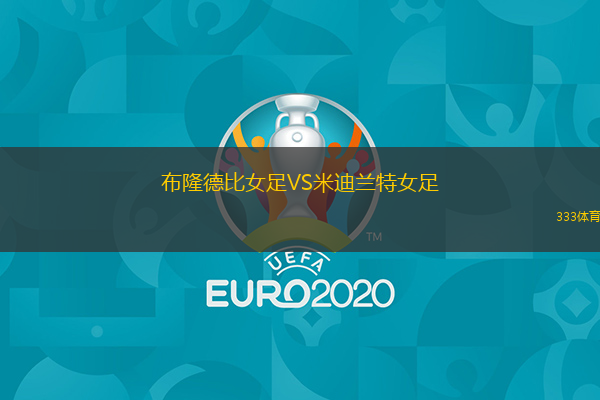 布隆德比女足VS米迪蘭特女足