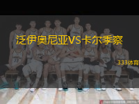 泛伊奧尼亞VS卡爾季察