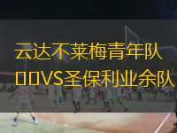 云達不萊梅青年隊VS圣保利業(yè)余隊