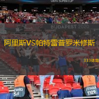 阿里斯VS帕特雷普羅米修斯