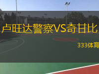 盧旺達警察VS奇甘比