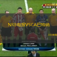 NRB電報(bào)VSCA巴特納
