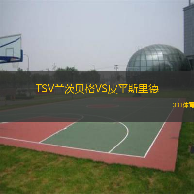 TSV蘭茨貝格VS皮平斯里德